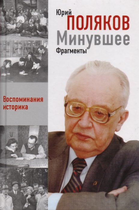 Жизнь историка. Юрий Александрович Поляков. Ю А Поляков историк. Поляков минувшее ФРАГМЕНТЫ. Юрий Александрович Поляков книги.